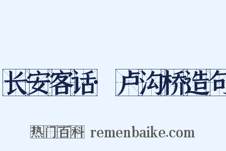 长安客话·卢沟桥造句是什么意思的图片